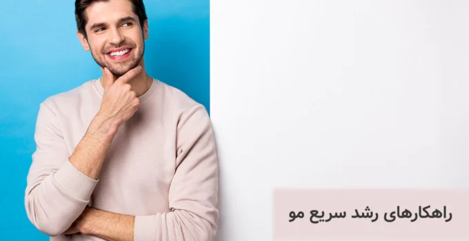 رشد سریع مو: 17 راهکار ساده و موثر برای افزایش رشد مو