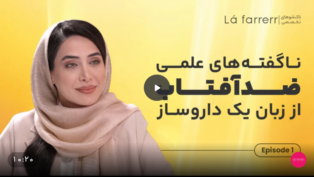 ناگفته های علمی ضدآفتاب های لافارر از زبان یک داروساز