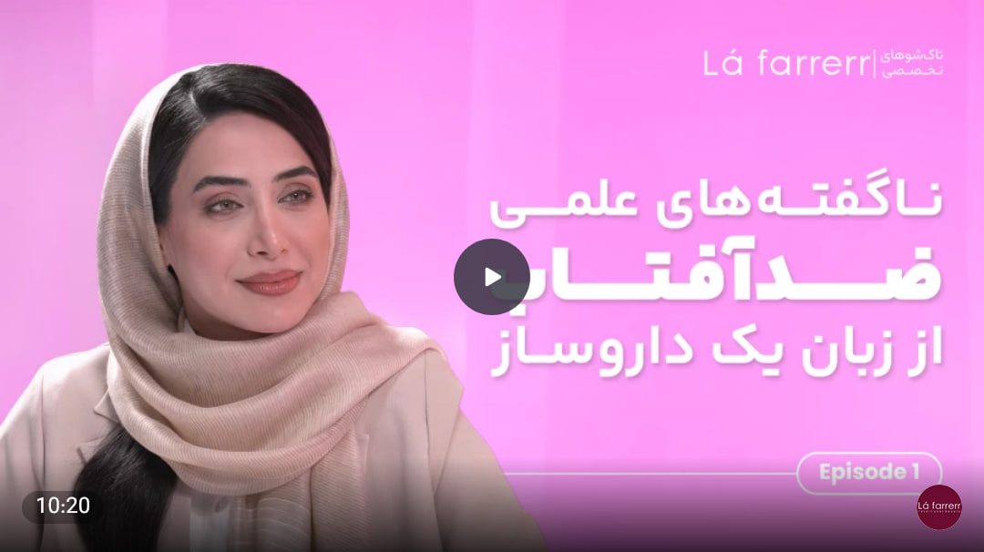 ناگفته های علمی ضدآفتاب های لافارر از زبان یک داروساز