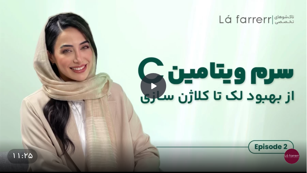 سرم ویتامین C، از بهبود لک تا کلاژن سازی