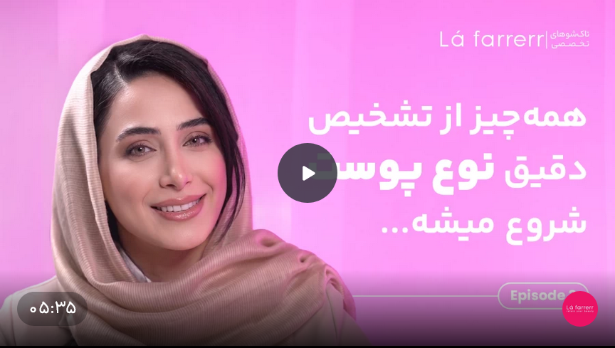 همه چیز از تشخیص دقیق نوع پوست شروع میشه